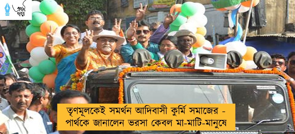 তৃণমূলকেই সমর্থন আদিবাসী কুর্মি সমাজের - পার্থকে জানালেন ভরসা কেবল মা-মাটি-মানুষে