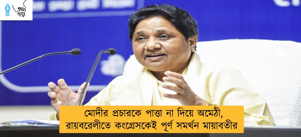 মোদীর প্রচারকে পাত্তা না দিয়ে অমেঠী, রায়বরেলীতে কংগ্রেসকেই পূর্ণ সমর্থন মায়াবতীর