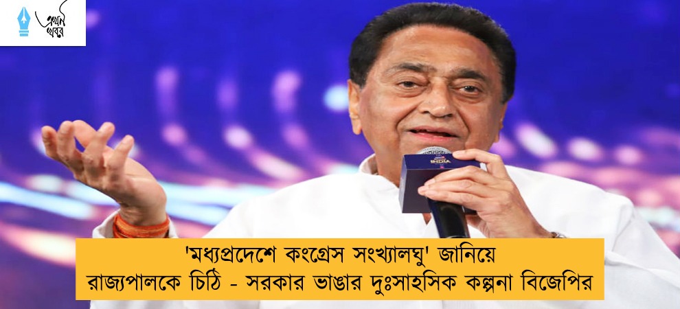 'মধ্যপ্রদেশে কংগ্রেস সংখ্যালঘু' জানিয়ে রাজ্যপালকে চিঠি - সরকার ভাঙার দুঃসাহসিক কল্পনা বিজেপির