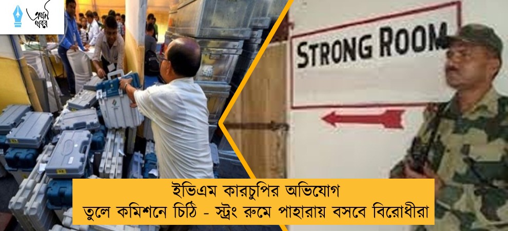 ইভিএম কারচুপির অভিযোগ তুলে কমিশনে চিঠি - স্ট্রং রুমে পাহারায় বসবে বিরোধীরা