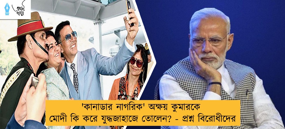 'কানাডার নাগরিক' অক্ষয় কুমারকে মোদী কি করে যুদ্ধজাহাজে তোলেন? - প্রশ্ন বিরোধীদের