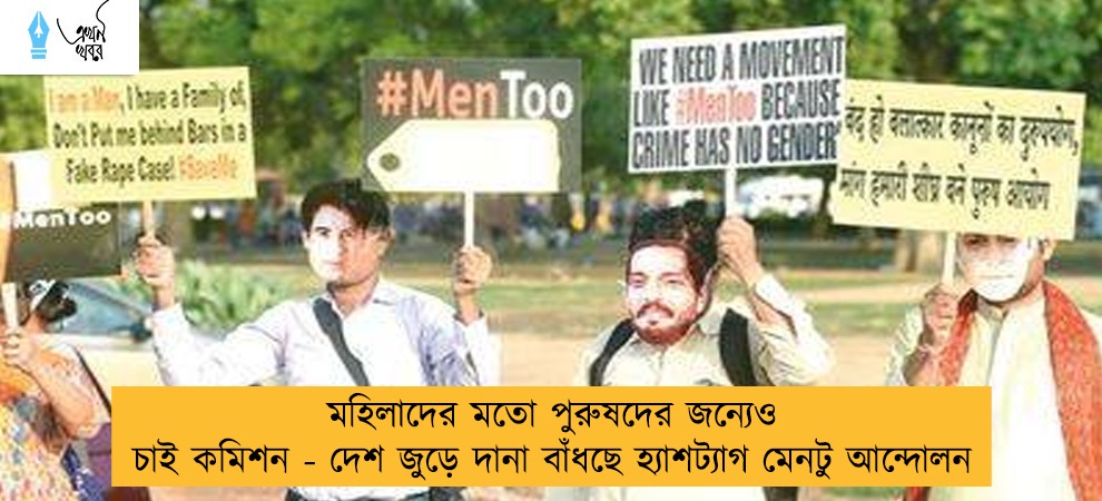 মহিলাদের মতো পুরুষদের জন্যেও চাই কমিশন - দেশ জুড়ে দানা বাঁধছে হ্যাশট্যাগ মেনটু আন্দোলন
