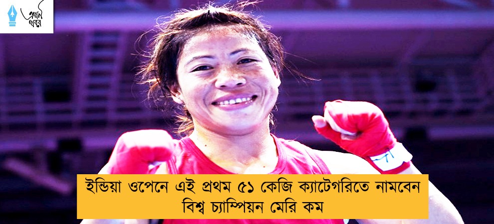 ইন্ডিয়া ওপেনে এই প্রথম ৫১ কেজি ক্যাটেগরিতে নামবেন বিশ্ব চ্যাম্পিয়ন মেরি কম