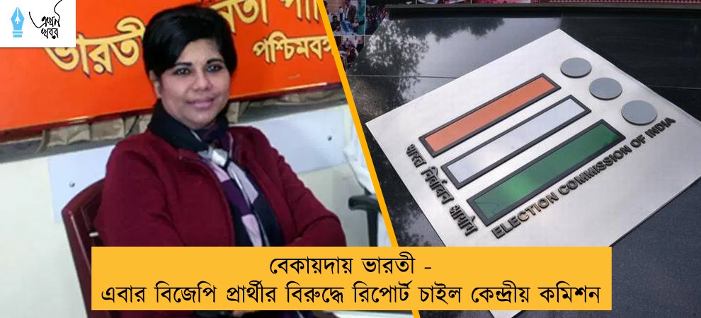বেকায়দায় ভারতী - এবার বিজেপি প্রার্থীর বিরুদ্ধে রিপোর্ট চাইল কেন্দ্রীয় কমিশন
