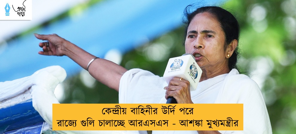 কেন্দ্রীয় বাহিনীর উর্দি পরে রাজ্যে গুলি চালাচ্ছে আরএসএস - আশঙ্কা মুখ্যমন্ত্রীর