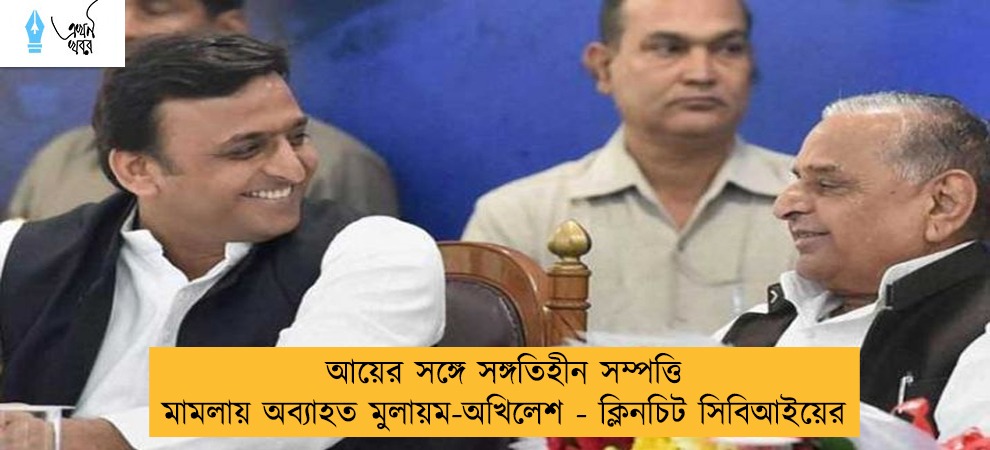 আয়ের সঙ্গে সঙ্গতিহীন সম্পত্তি মামলায় অব্যাহত মুলায়ম-অখিলেশ - ক্লিনচিট সিবিআইয়ের