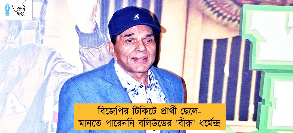 বিজেপির টিকিটে প্রার্থী ছেলে- মানতে পারেননি বলিউডের 'বীরু' ধর্মেন্দ্র