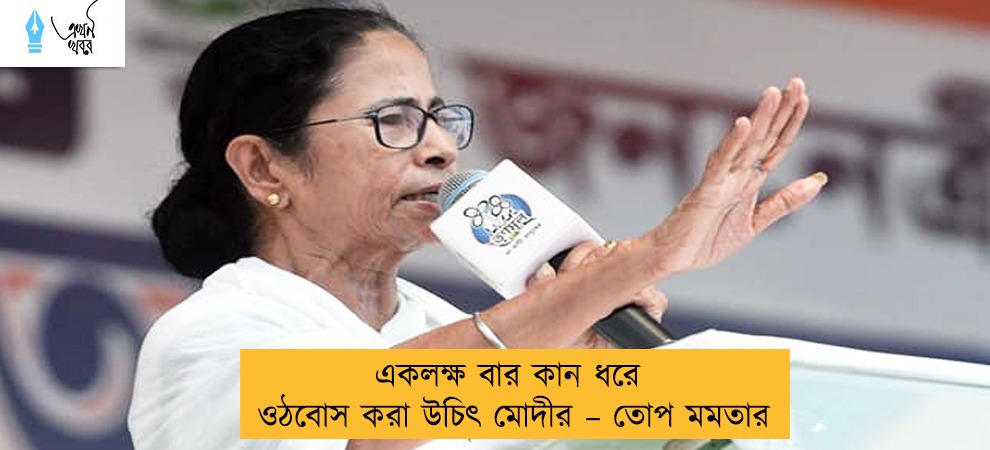 একলক্ষ বার কান ধরে ওঠবোস করা উচিৎ মোদীর – তোপ মমতার