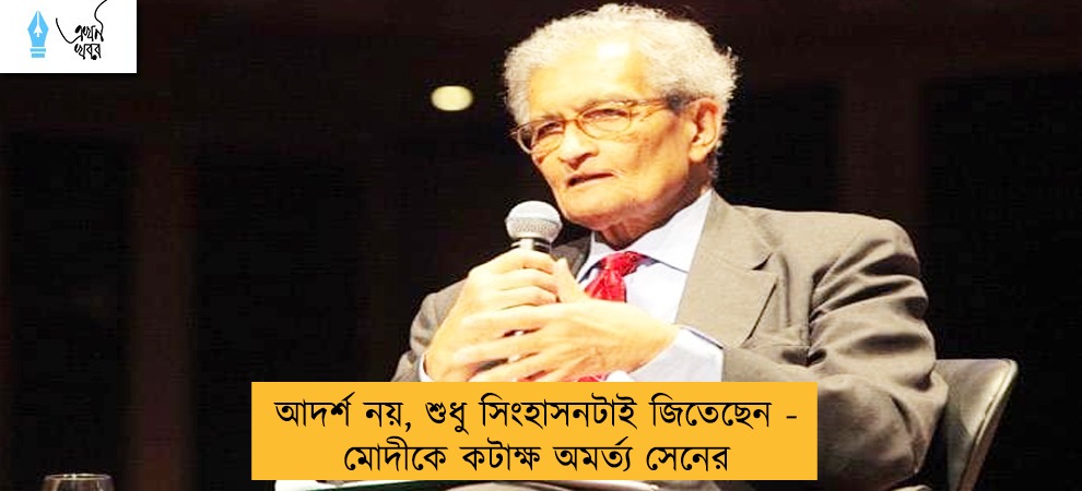 আদর্শ নয়, শুধু সিংহাসনটাই জিতেছেন - মোদীকে কটাক্ষ অমর্ত্য সেনের
