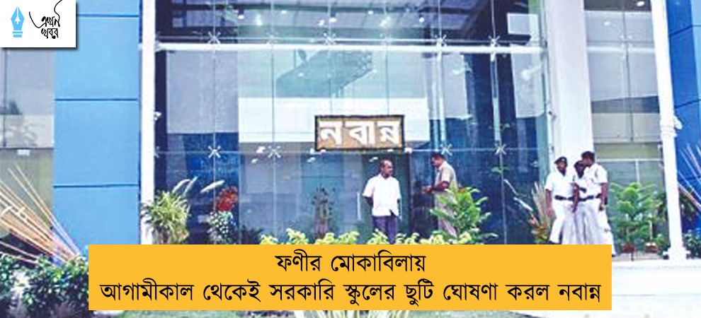 ফণীর মোকাবিলায় আগামীকাল থেকেই সরকারি স্কুলের ছুটি ঘোষণা করল নবান্ন