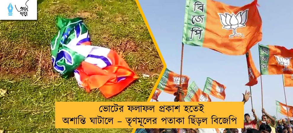 ভোটের ফলাফল প্রকাশ হতেই অশান্তি ঘাটালে – তৃণমূলের পতাকা ছিঁড়ল বিজেপি