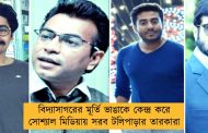 বিদ্যাসাগরের মূর্তি ভাঙাকে কেন্দ্র করে সোশ্যাল মিডিয়ায় সরব টলিপাড়ার তারকারা