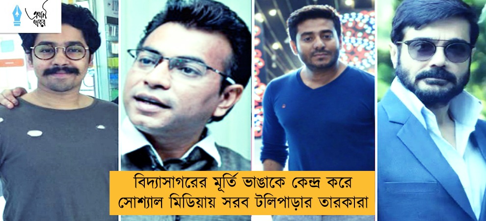 বিদ্যাসাগরের মূর্তি ভাঙাকে কেন্দ্র করে সোশ্যাল মিডিয়ায় সরব টলিপাড়ার তারকারা