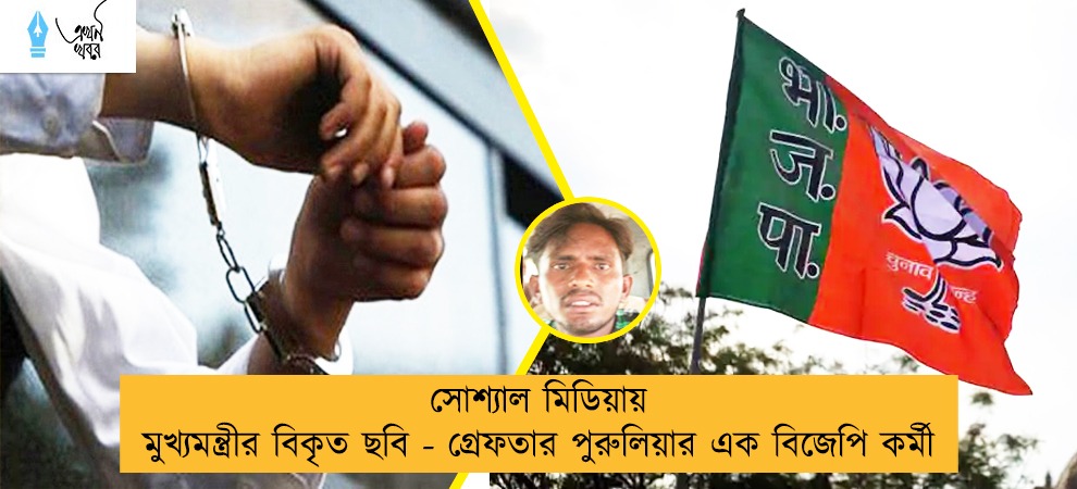 সোশ্যাল মিডিয়ায় মুখ্যমন্ত্রীর বিকৃত ছবি - গ্রেফতার পুরুলিয়ার এক বিজেপি কর্মী