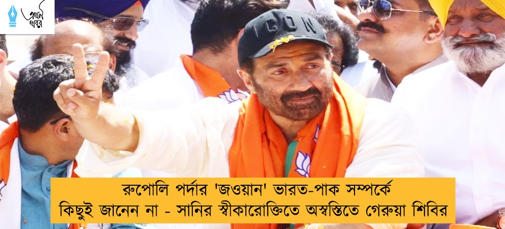 রুপোলি পর্দার 'জওয়ান' ভারত-পাক সম্পর্কে কিছুই জানেন না - সানির স্বীকারোক্তিতে অস্বস্তিতে গেরুয়া শিবির