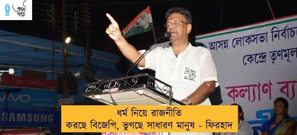ধর্ম নিয়ে রাজনীতি করছে বিজেপি, ভুগছে সাধারণ মানুষ - ফিরহাদ