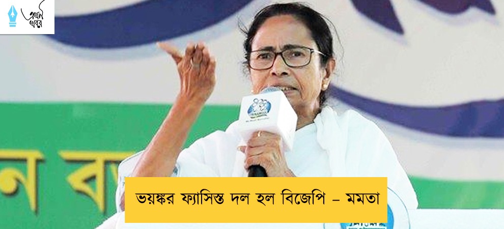 ভয়ঙ্কর ফ্যাসিস্ত দল হল বিজেপি – মমতা