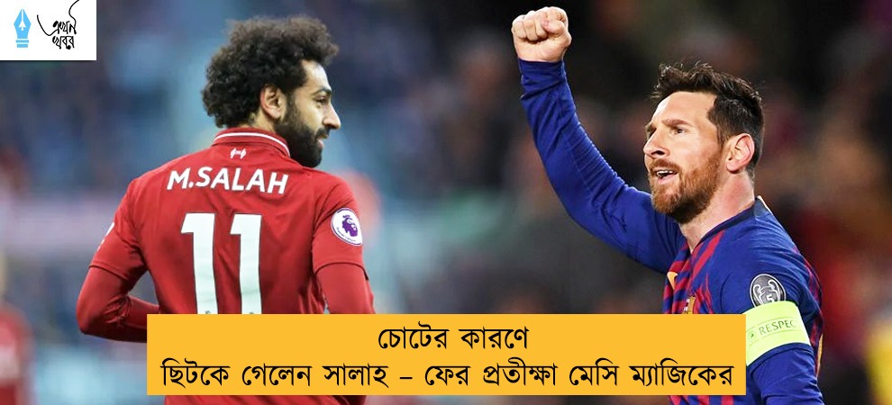 চোটের কারণে ছিটকে গেলেন সালাহ – ফের প্রতীক্ষা মেসি ম্যাজিকের