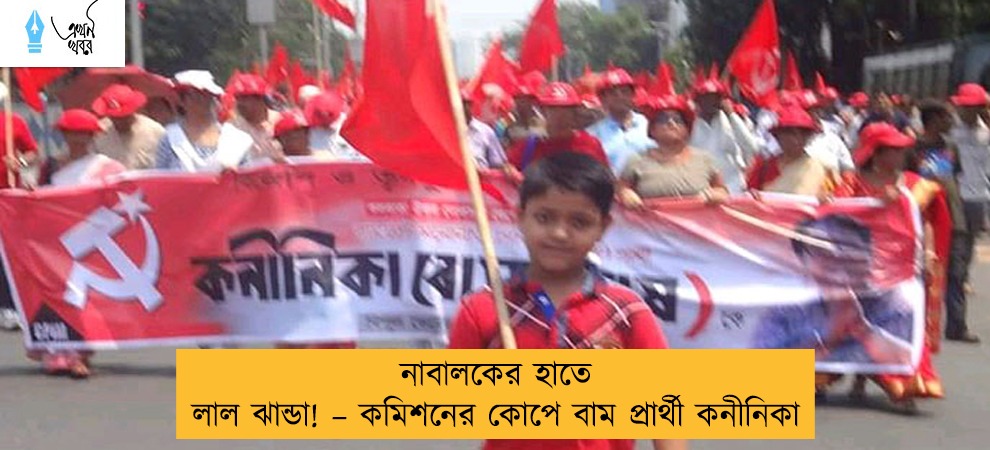 নাবালকের হাতে লাল ঝান্ডা! – কমিশনের কোপে বাম প্রার্থী কনীনিকা