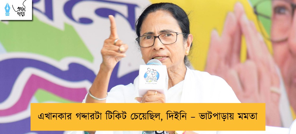এখানকার গদ্দারটা টিকিট চেয়েছিল, দিইনি – ভাটপাড়ায় মমতা