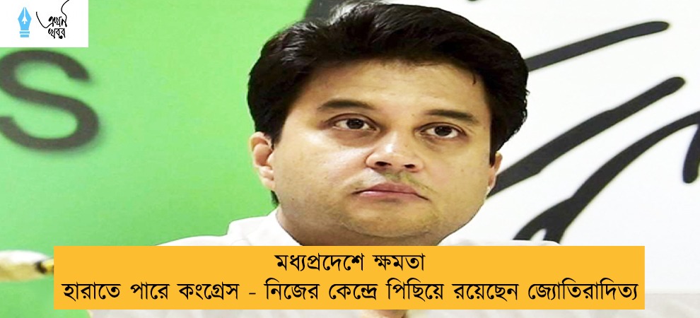 মধ্যপ্রদেশে ক্ষমতা হারাতে পারে কংগ্রেস -   নিজের কেন্দ্রে পিছিয়ে রয়েছেন জ্যোতিরাদিত্য
