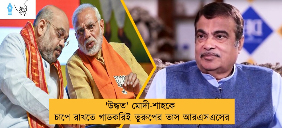 'উদ্ধত' মোদী-শাহকে চাপে রাখতে গাডকরিই তুরুপের তাস আরএসএসের