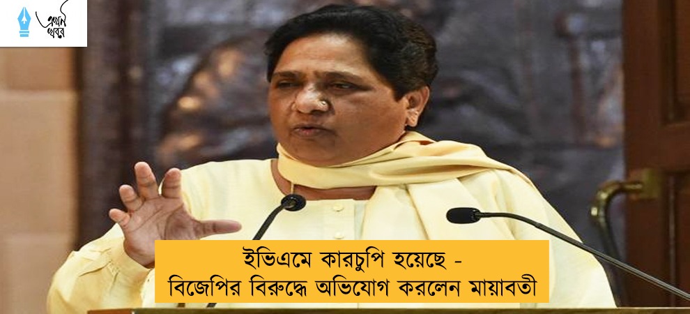 ইভিএমে কারচুপি হয়েছে - বিজেপির বিরুদ্ধে অভিযোগ করলেন মায়াবতী
