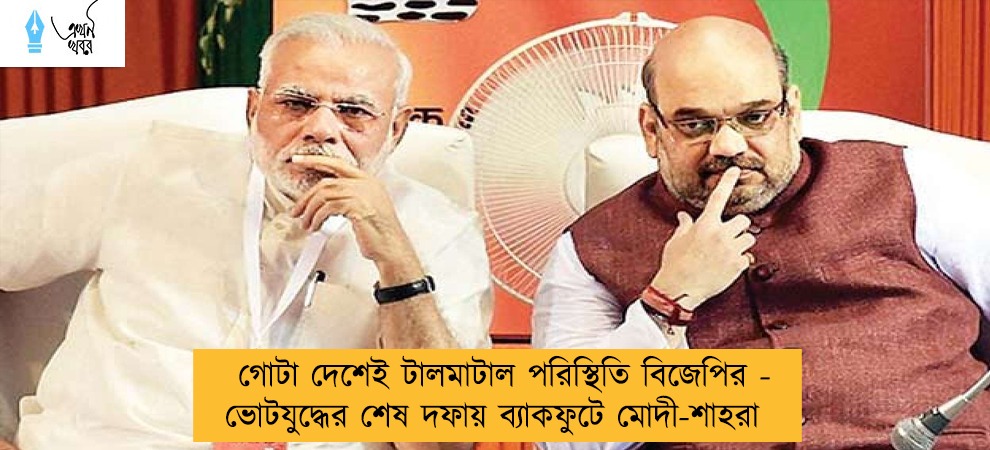 গোটা দেশেই টালমাটাল পরিস্থিতি বিজেপির - ভোটযুদ্ধের শেষ দফায় ব্যাকফুটে মোদী-শাহরা