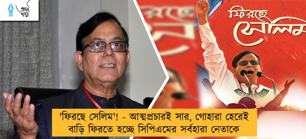 'ফিরছে সেলিম'! - আত্মপ্রচারই সার, গোহারা হেরেই বাড়ি ফিরতে হচ্ছে সিপিএমের সর্বহারা নেতাকে