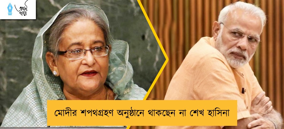 মোদীর শপথগ্রহণ অনুষ্ঠানে থাকছেন না শেখ হাসিনা
