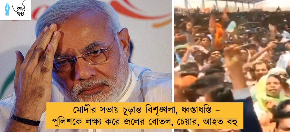 মোদীর সভায় চূড়ান্ত বিশৃঙ্খলা, ধ্বস্তাধস্তি  – পুলিশকে লক্ষ্য করে জলের বোতল, চেয়ার, আহত বহু
