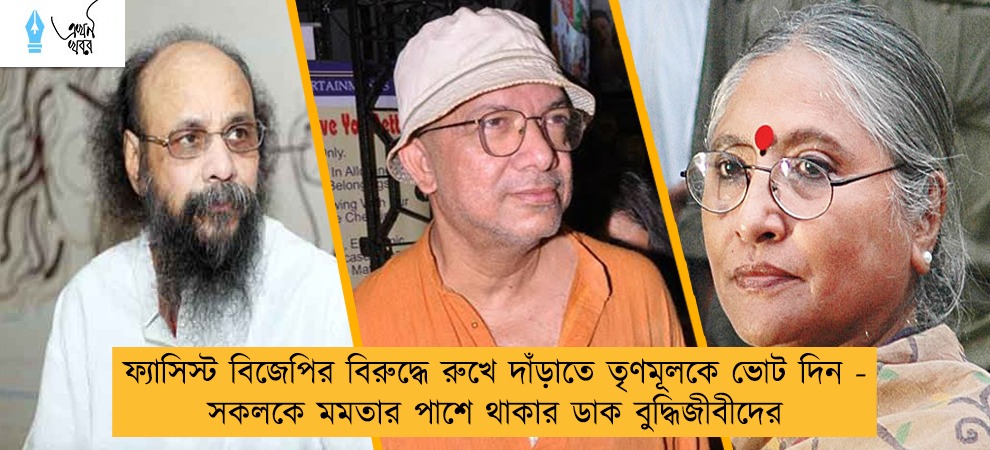 ফ্যাসিস্ট বিজেপির বিরুদ্ধে রুখে দাঁড়াতে তৃণমূলকে ভোট দিন - সকলকে মমতার পাশে থাকার ডাক বুদ্ধিজীবীদের