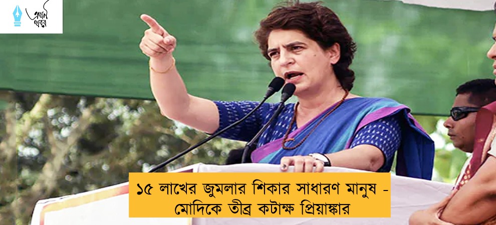 ১৫ লাখের জুমলার শিকার সাধারণ মানুষ - মোদিকে তীব্র কটাক্ষ প্রিয়াঙ্কার