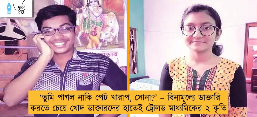 ‘তুমি পাগল নাকি পেট খারাপ, সোনা?’ – বিনামূল্যে ডাক্তারি করতে চেয়ে খোদ ডাক্তারদের হাতেই ট্রোলড মাধ্যমিকের ২ কৃতি