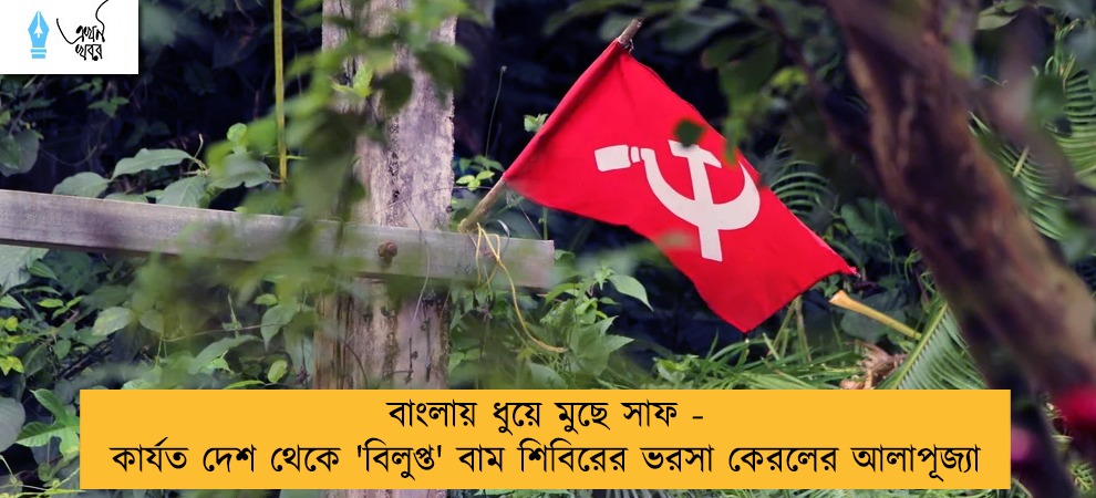 বাংলায় ধুয়ে মুছে সাফ - কার্যত দেশ থেকে 'বিলুপ্ত' বাম শিবিরের ভরসা কেরলের আলাপূজ্যা