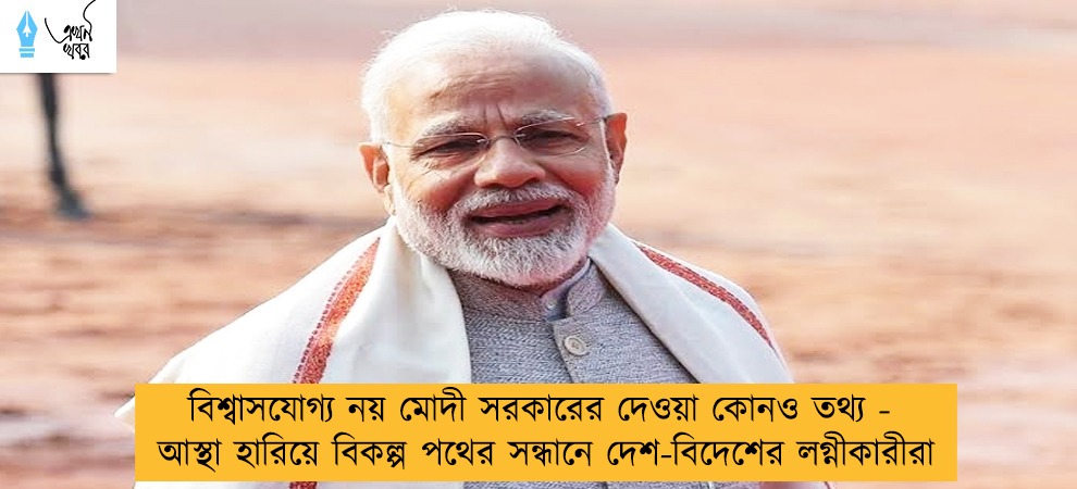 বিশ্বাসযোগ্য নয় মোদী সরকারের দেওয়া কোনও তথ্য - আস্থা হারিয়ে বিকল্প পথের সন্ধানে দেশ-বিদেশের লগ্নীকারীরা