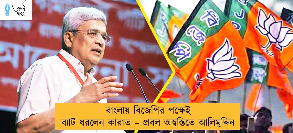 বাংলায় বিজেপির পক্ষেই ব্যাট ধরলেন কারাত – প্রবল অস্বস্তিতে আলিমুদ্দিন