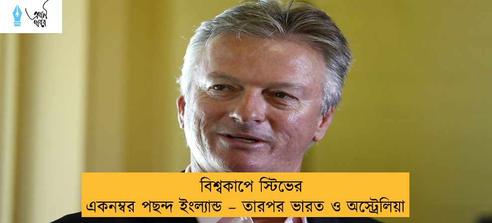 বিশ্বকাপে স্টিভের একনম্বর পছন্দ ইংল্যান্ড – তারপর ভারত ও অস্ট্রেলিয়া