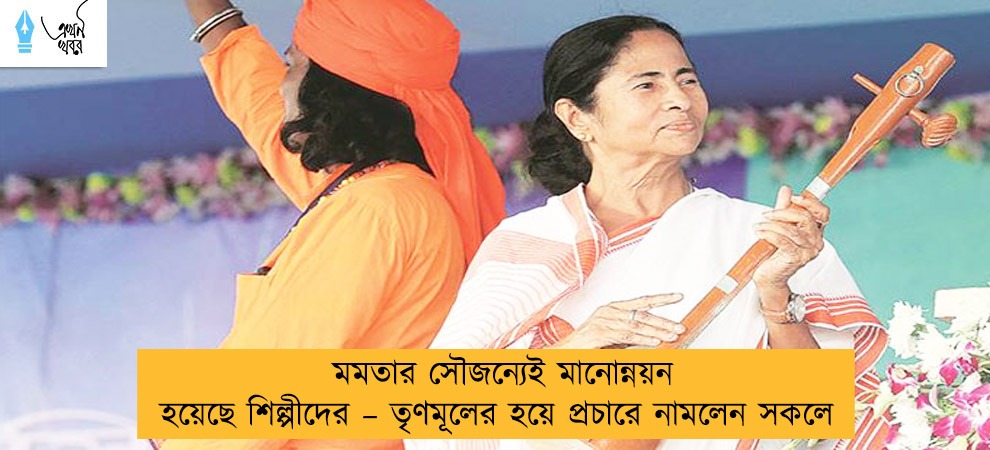 মমতার সৌজন্যেই মানোন্নয়ন হয়েছে শিল্পীদের – তৃণমূলের হয়ে প্রচারে নামলেন সকলে