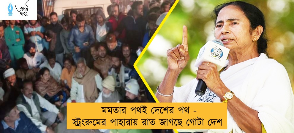 মমতার পথই দেশের পথ - স্ট্রংরুমের পাহারায় রাত জাগছে গোটা দেশ