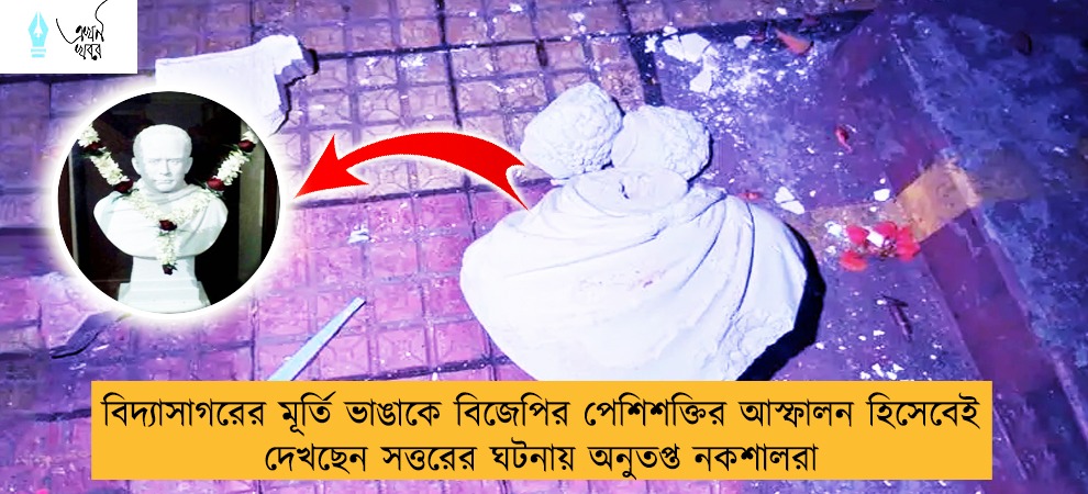 বিদ্যাসাগরের মূর্তি ভাঙাকে বিজেপির পেশিশক্তির আস্ফালন হিসেবেই দেখছেন সত্তরের ঘটনায় অনুতপ্ত নকশালরা
