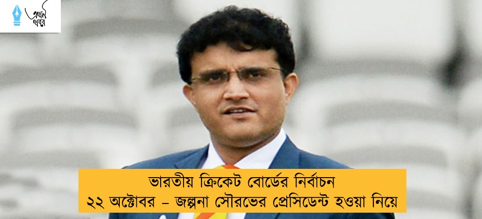 ভারতীয় ক্রিকেট বোর্ডের নির্বাচন ২২ অক্টোবর – জল্পনা সৌরভের প্রেসিডেন্ট হওয়া নিয়ে