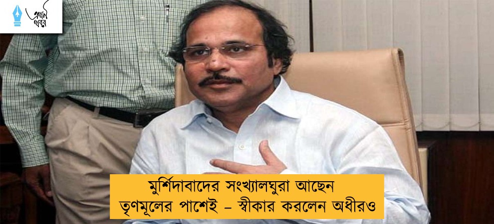 মুর্শিদাবাদের সংখ্যালঘুরা আছেন তৃণমূলের পাশেই – স্বীকার করলেন অধীরও