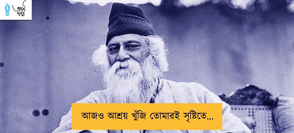 আজও আশ্রয় খুঁজি তোমারই সৃষ্টিতে...