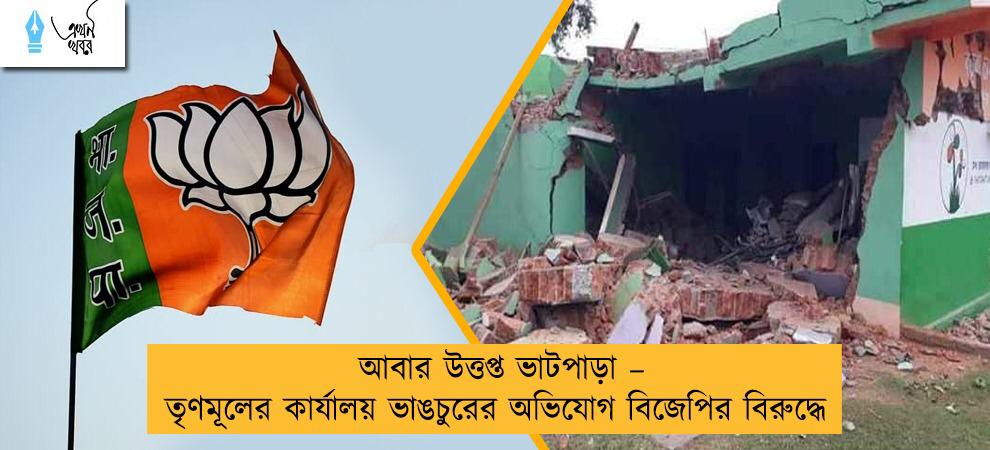 আবার উত্তপ্ত ভাটপাড়া – তৃণমূলের কার্যালয় ভাঙচুরের অভিযোগ বিজেপির বিরুদ্ধে