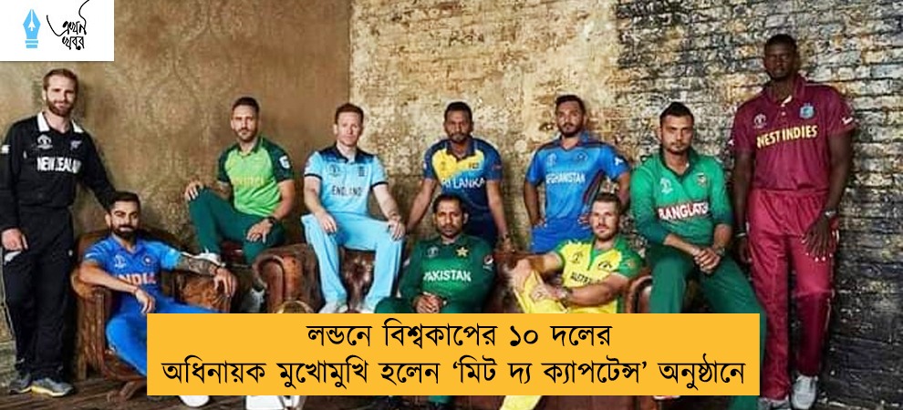 লন্ডনে বিশ্বকাপের ১০ দলের অধিনায়ক মুখোমুখি হলেন ‘মিট দ্য ক্যাপটেন্স’ অনুষ্ঠানে