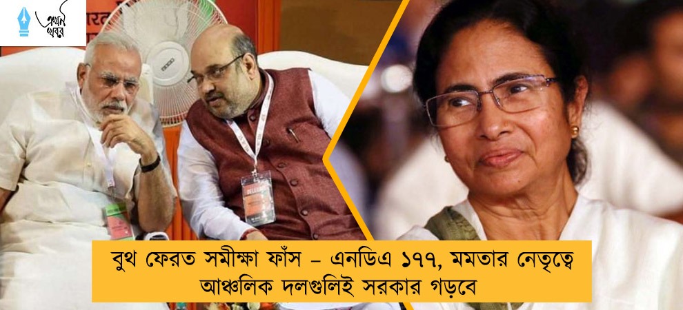 বুথ ফেরত সমীক্ষা ফাঁস – এনডিএ ১৭৭, মমতার নেতৃত্বে আঞ্চলিক দলগুলিই সরকার গড়বে