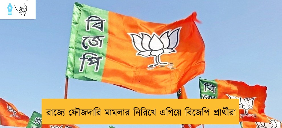 রাজ্যে ফৌজদারি মামলার নিরিখে এগিয়ে বিজেপি প্রার্থীরা