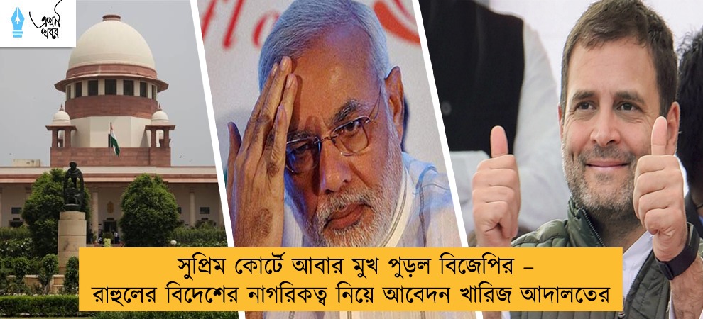সুপ্রিম কোর্টে আবার মুখ পুড়ল বিজেপির – রাহুলের বিদেশের নাগরিকত্ব নিয়ে আবেদন খারিজ আদালতের
