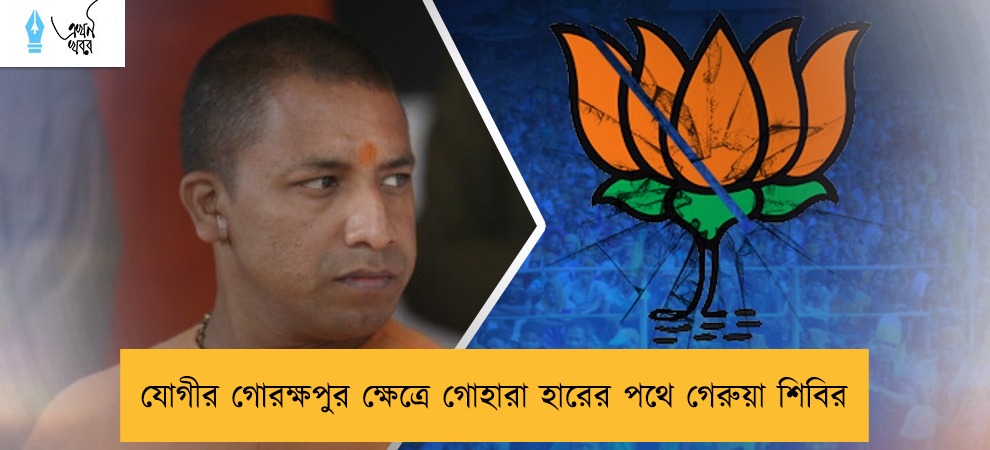 যোগীর গোরক্ষপুর ক্ষেত্রে গোহারা হারের পথে গেরুয়া শিবির